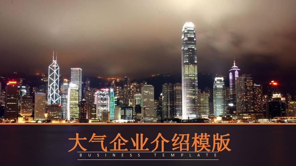 时尚简约大气香港夜景企业公司介绍ppt-聚给网