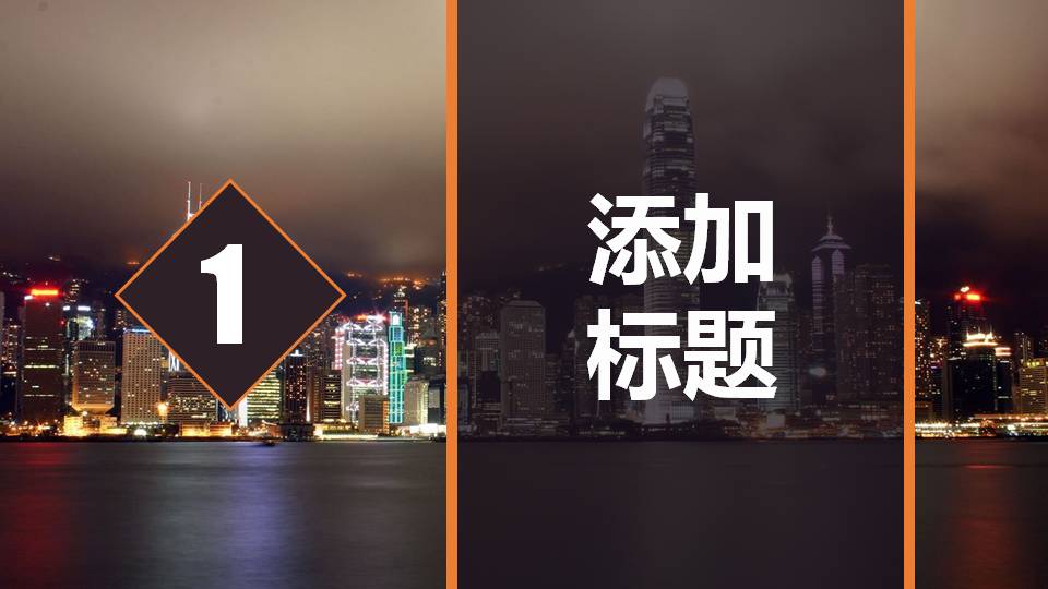 时尚简约大气香港夜景企业公司介绍ppt