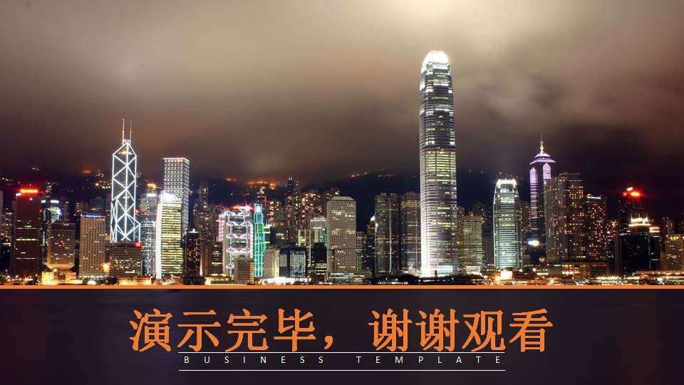 时尚简约大气香港夜景企业公司介绍ppt