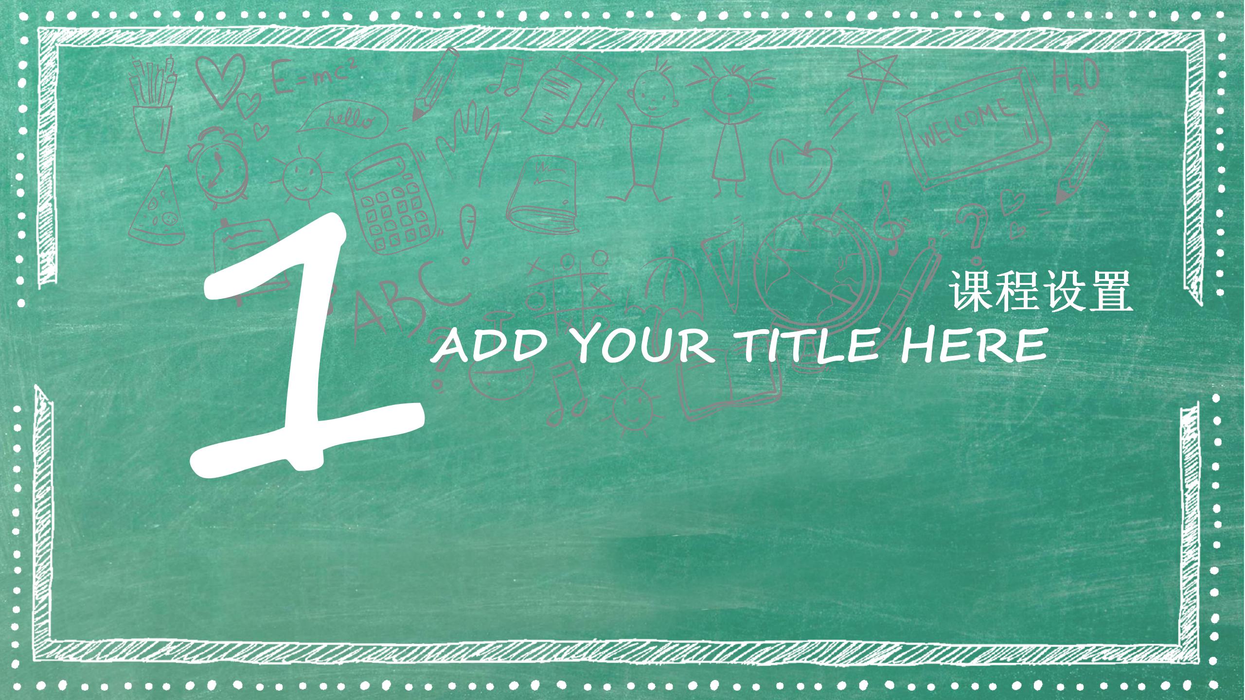 绿色卡通黑板风教学说课ppt模板