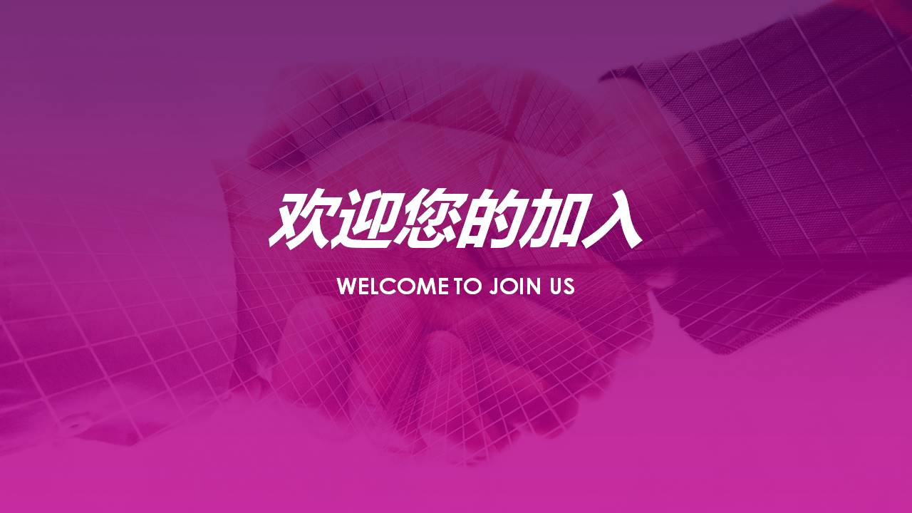 时尚简约大气新员工入职座谈会ppt模板