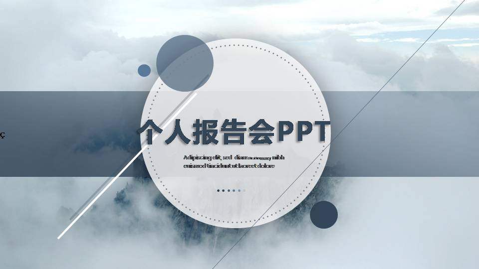 时尚简约大气个人报告会ppt-聚给网