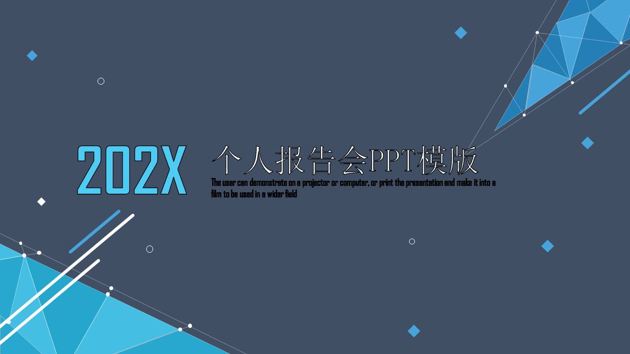 时尚简约大气商务蓝个人报告会ppt模板
