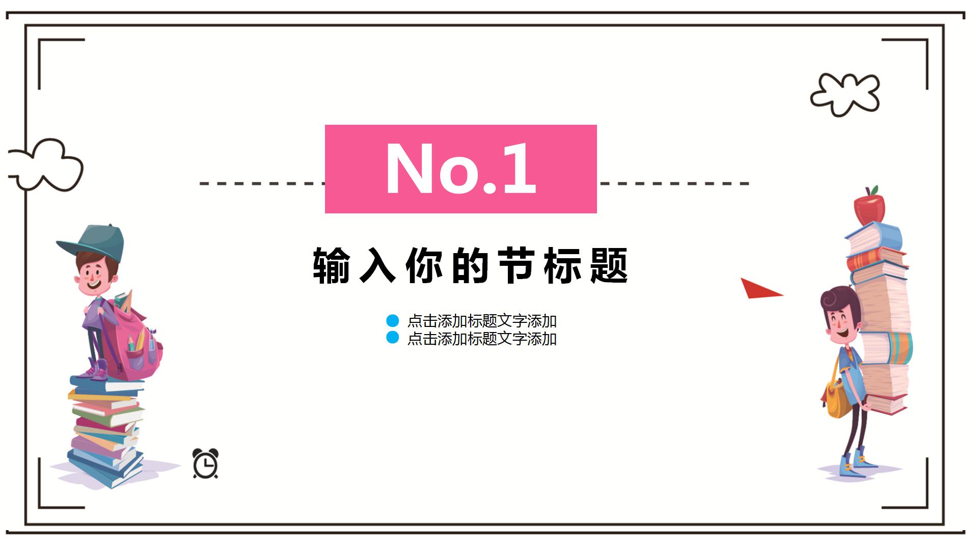 卡通新学期开学家长会PPT模板