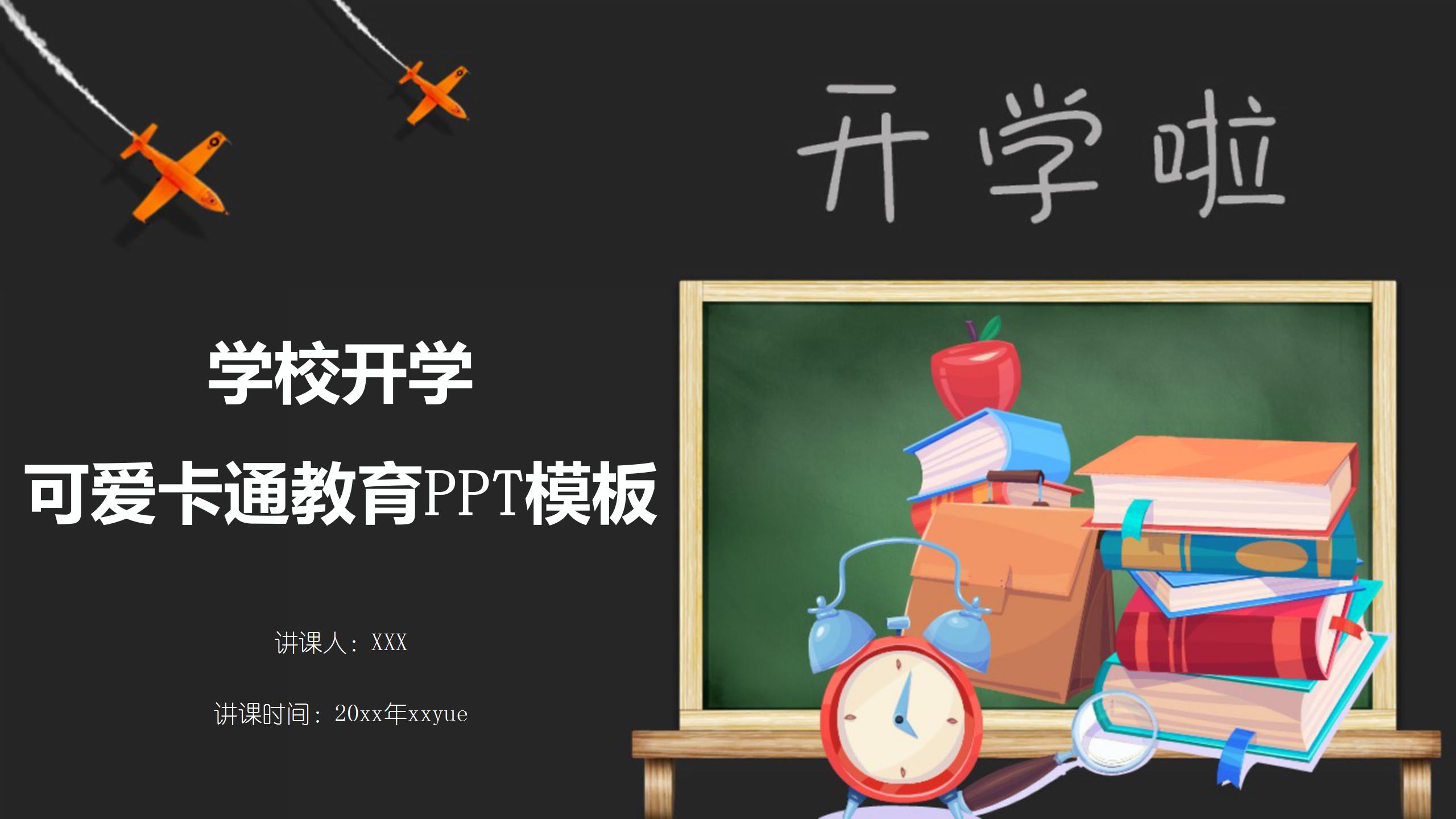 可爱卡通学校开学教育PPT模板