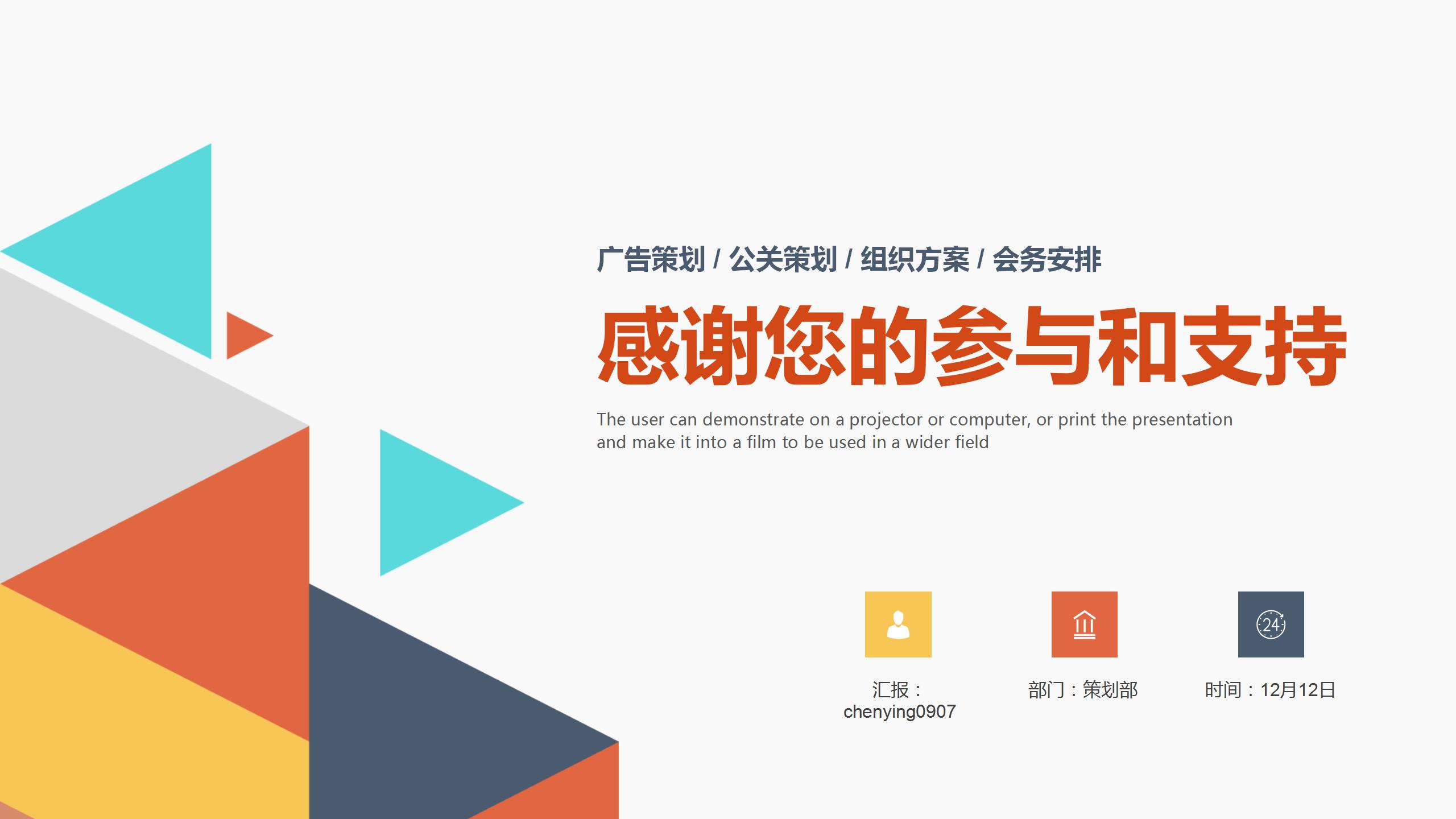 彩色绚丽活动策划书通用ppt模板