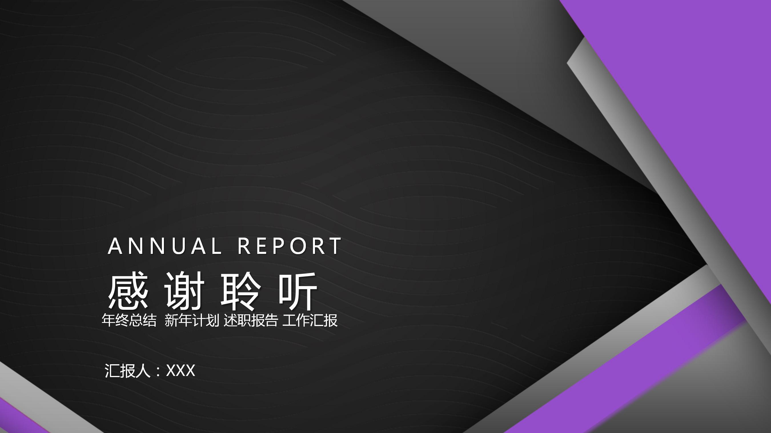 商务简约年终工作总结汇报通用ppt模板