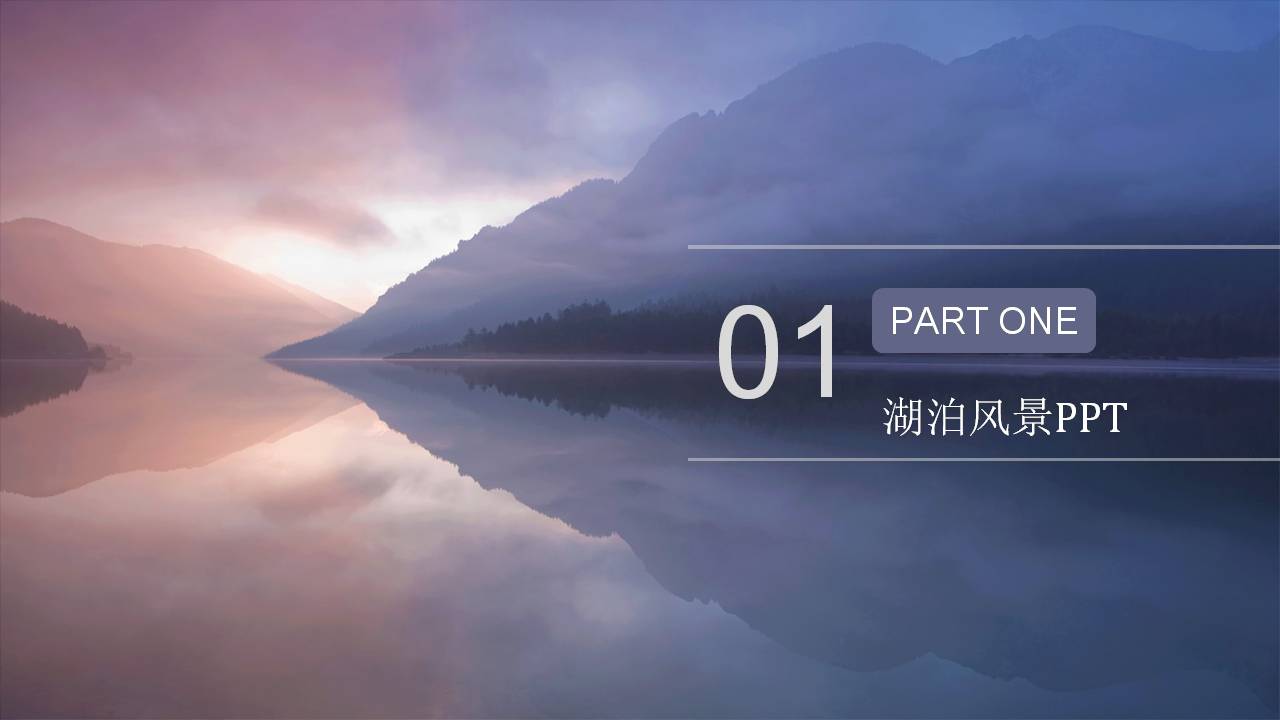 时尚简约清新湖光山色风景ppt模板