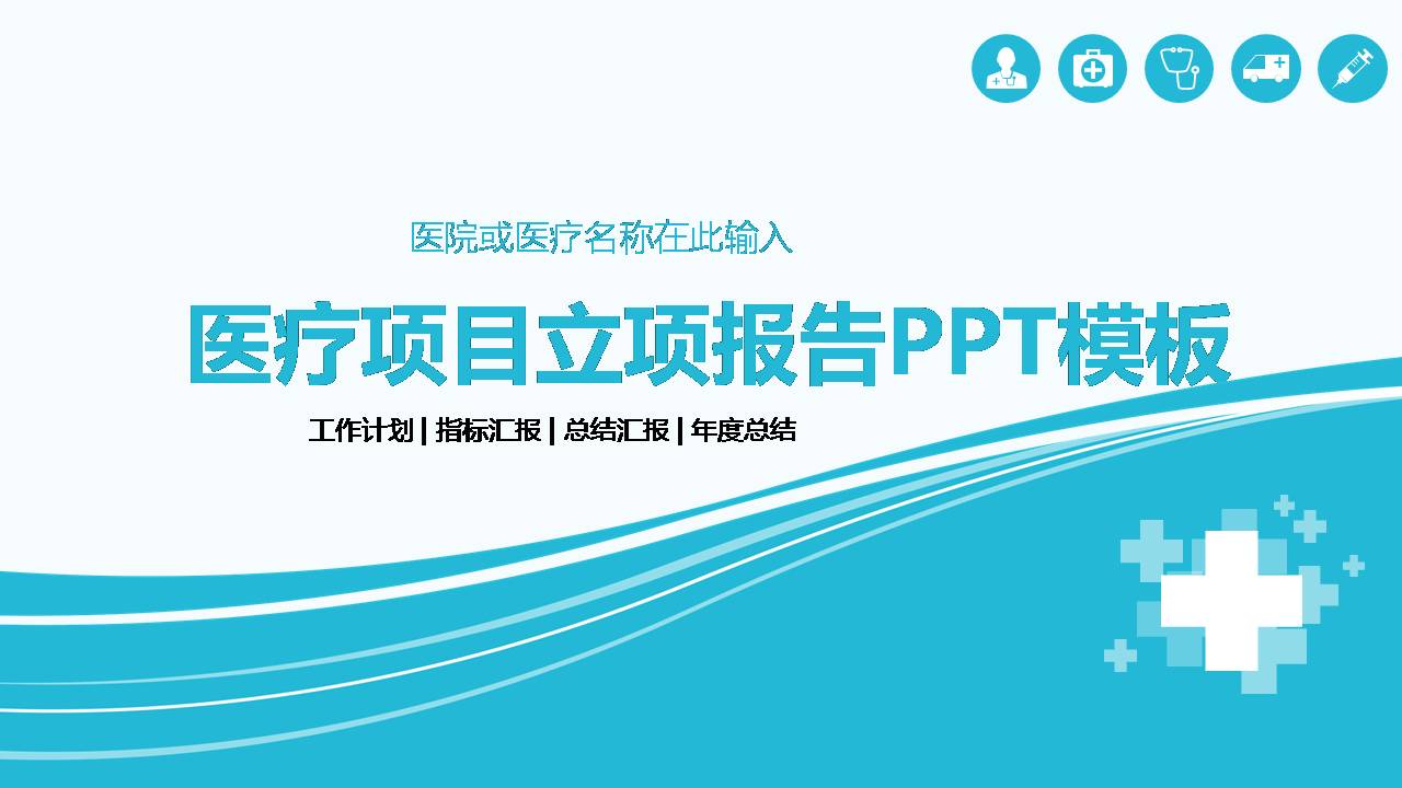 时尚简约大气医疗项目立项报告ppt模板-聚给网