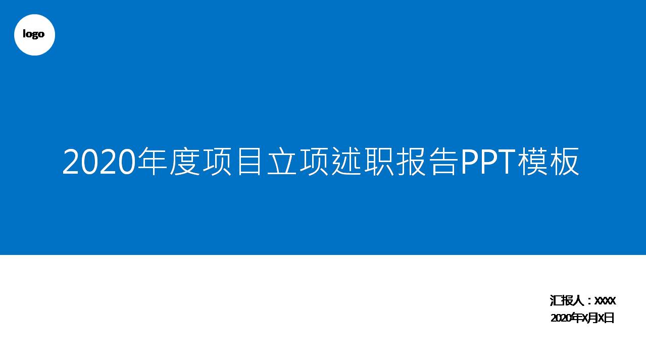 时尚简约大气蓝色简约风项目立项汇报ppt模板-聚给网