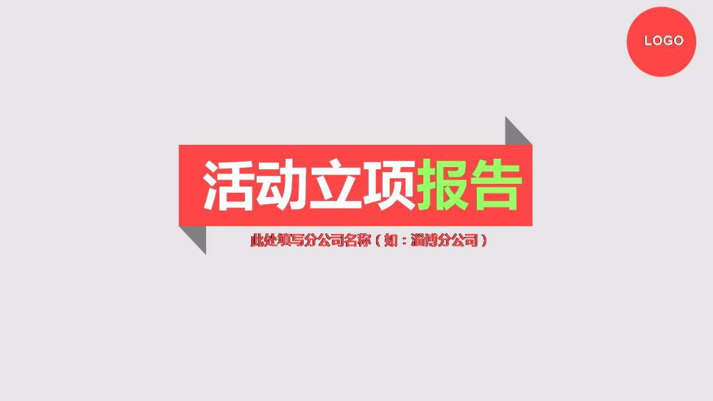 时尚简约大气简单的活动立项报告ppt模板-聚给网