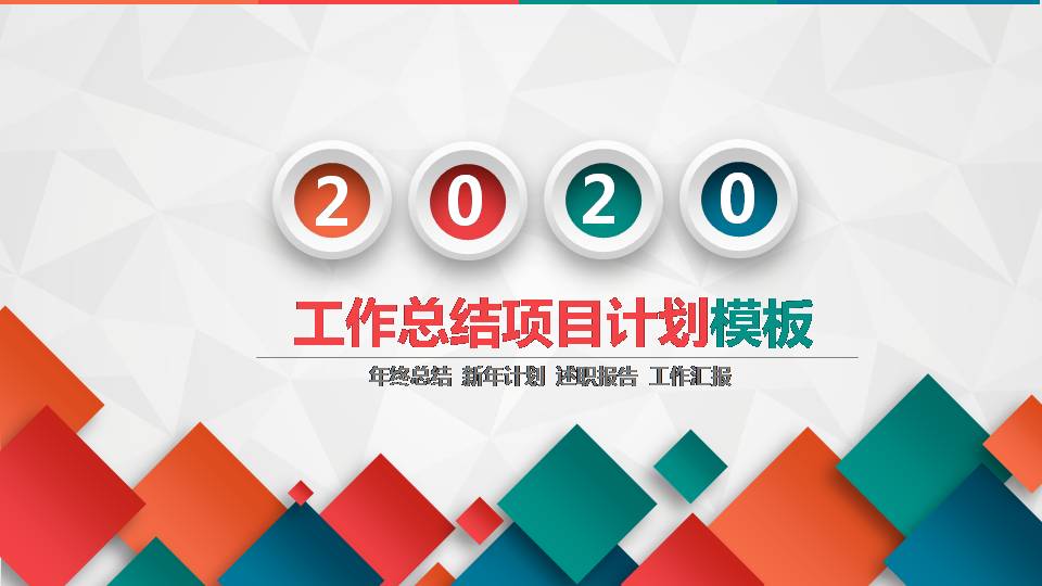 时尚简约大气炫彩微粒体项目计划ppt模板-聚给网