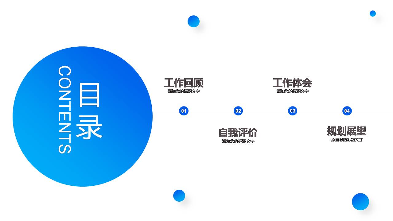 时尚简约大气个人圆点述职报告ppt模板