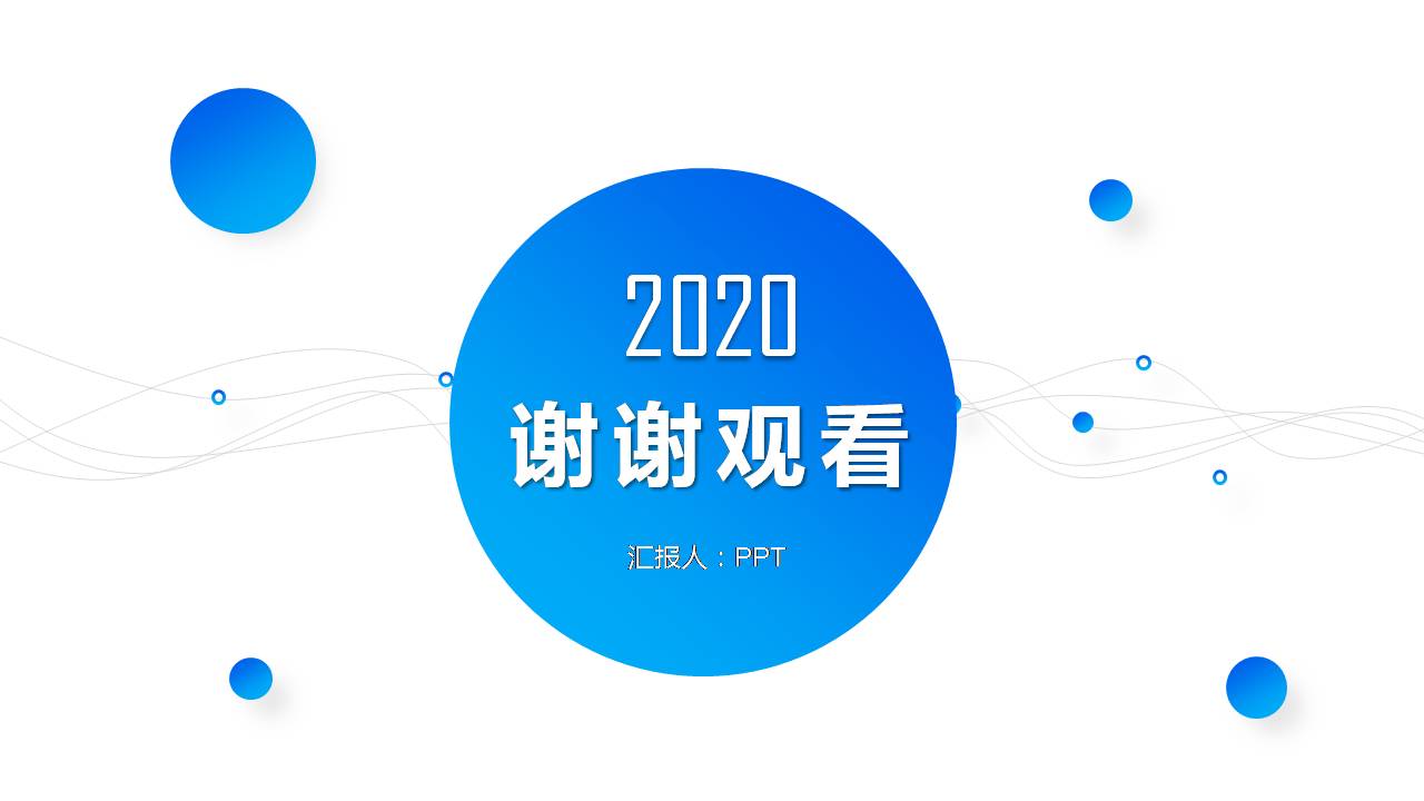 时尚简约大气个人圆点述职报告ppt模板