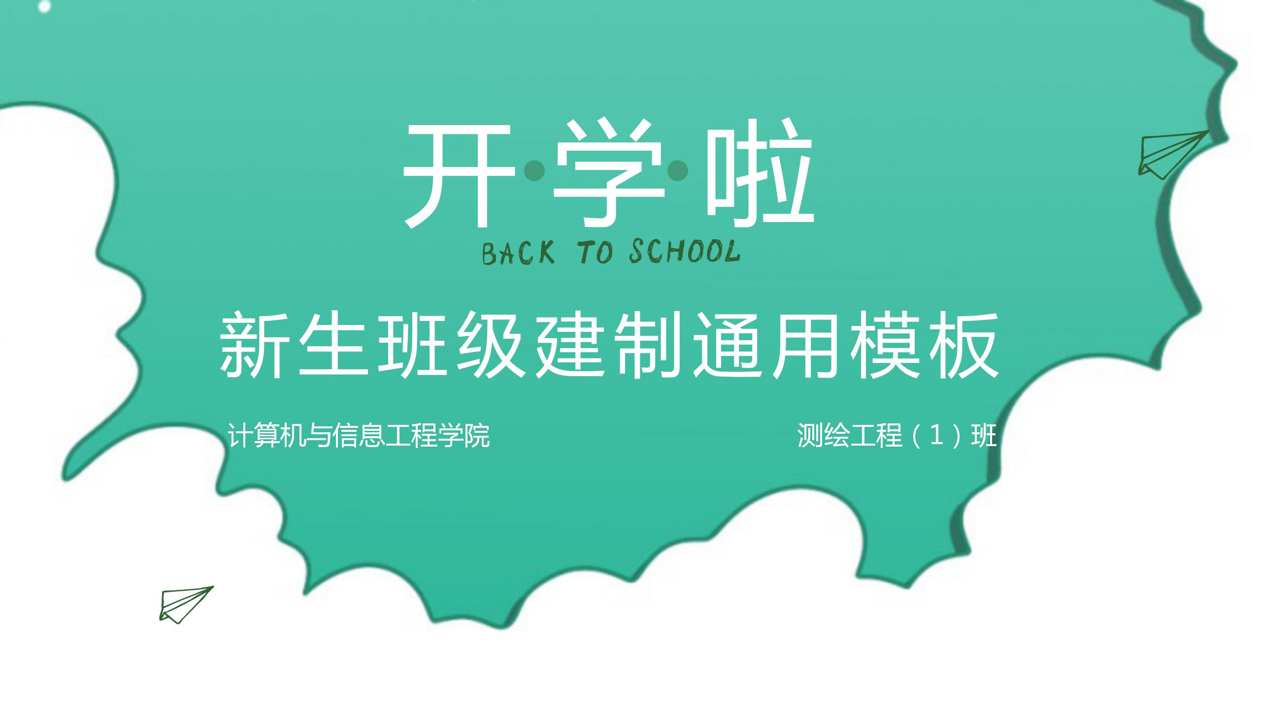 开学季新生班级建制通用ppt模板-聚给网