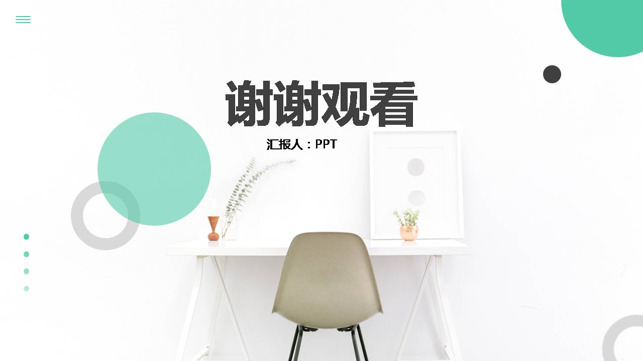 时尚简约大气休闲几何风工作亮点汇报ppt模板