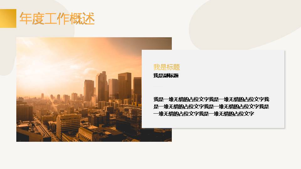 时尚简约大气高端城市工作亮点汇报ppt模板