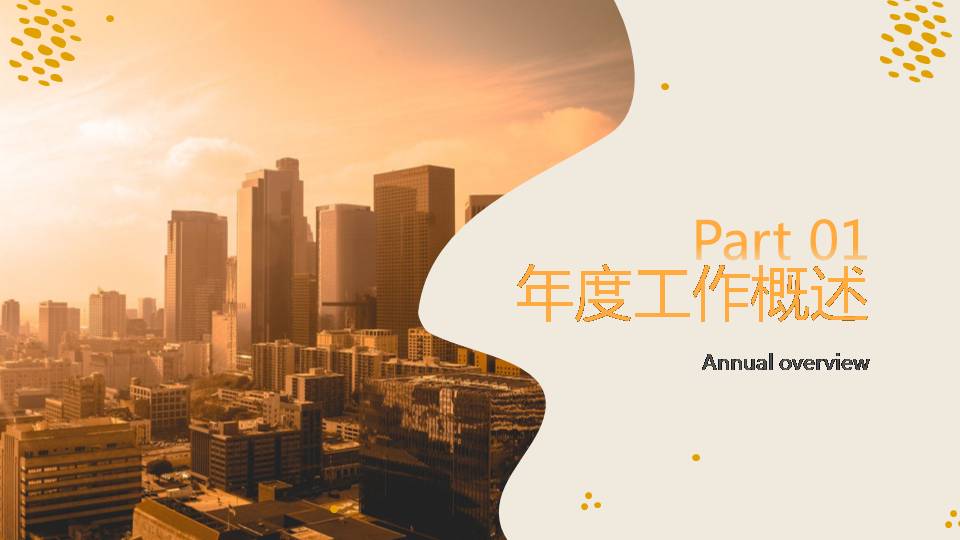 时尚简约大气高端城市工作亮点汇报ppt模板