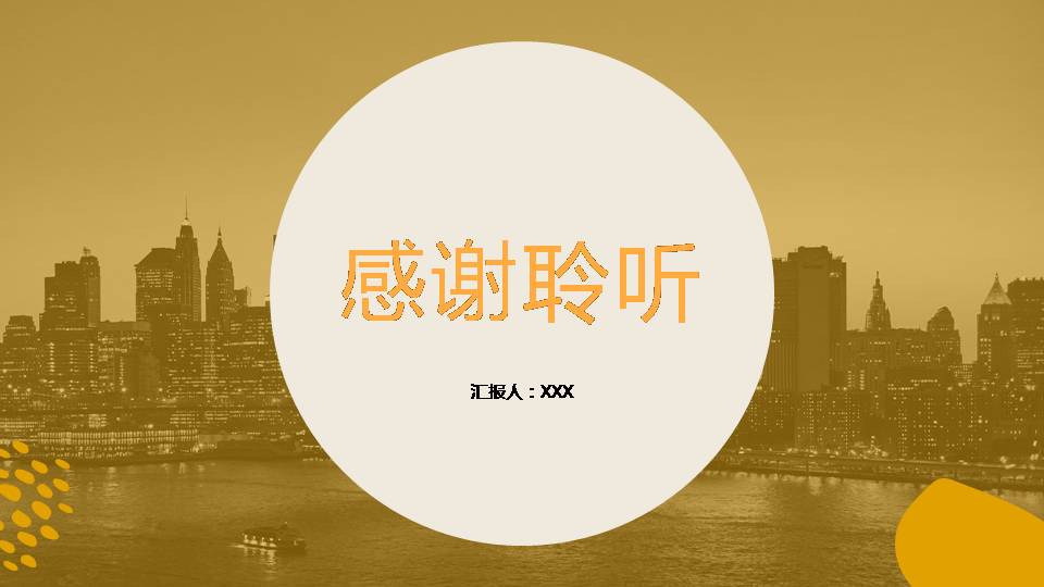 时尚简约大气高端城市工作亮点汇报ppt模板