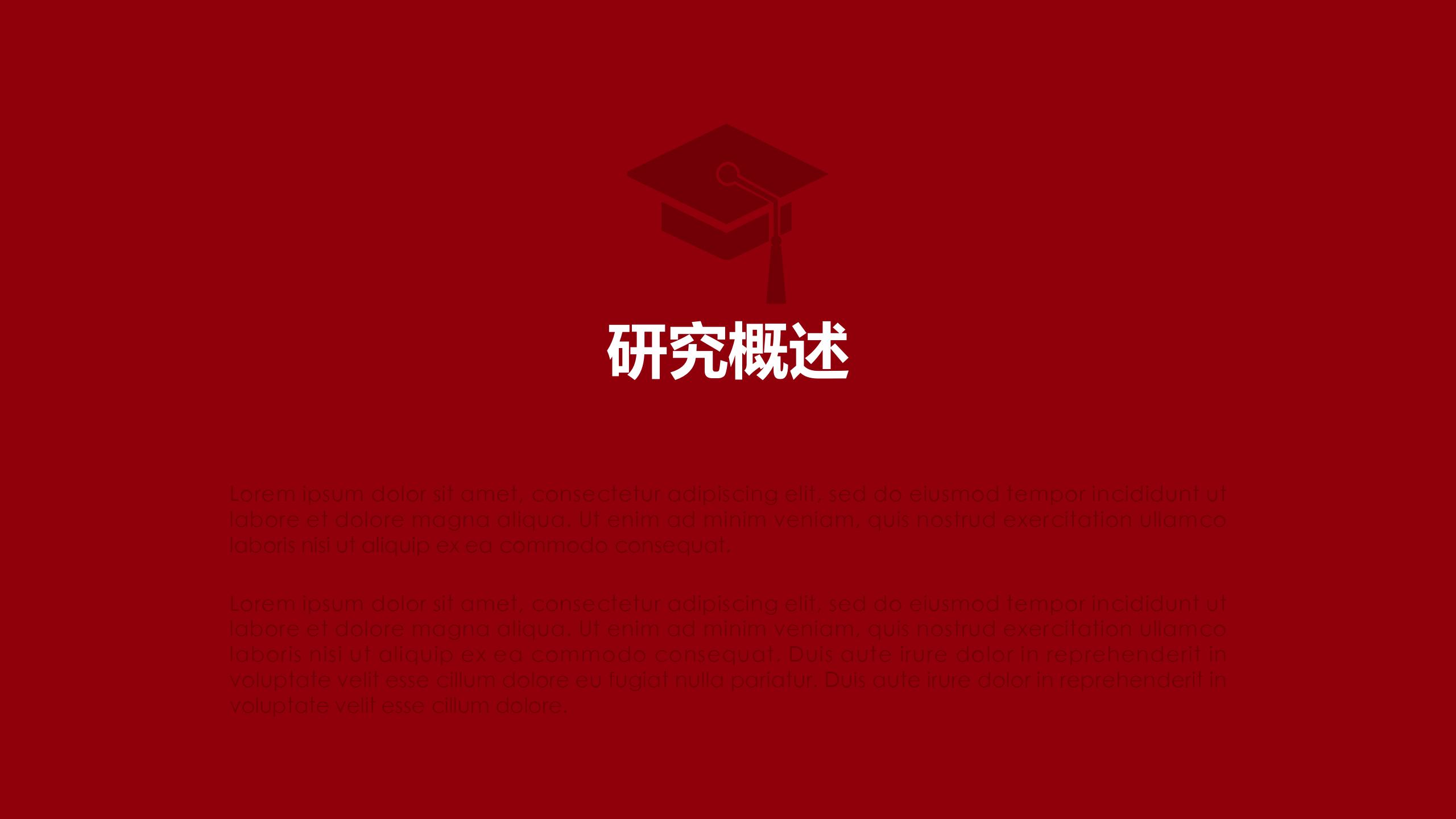 红色简约风毕业答辩通用论文ppt模板