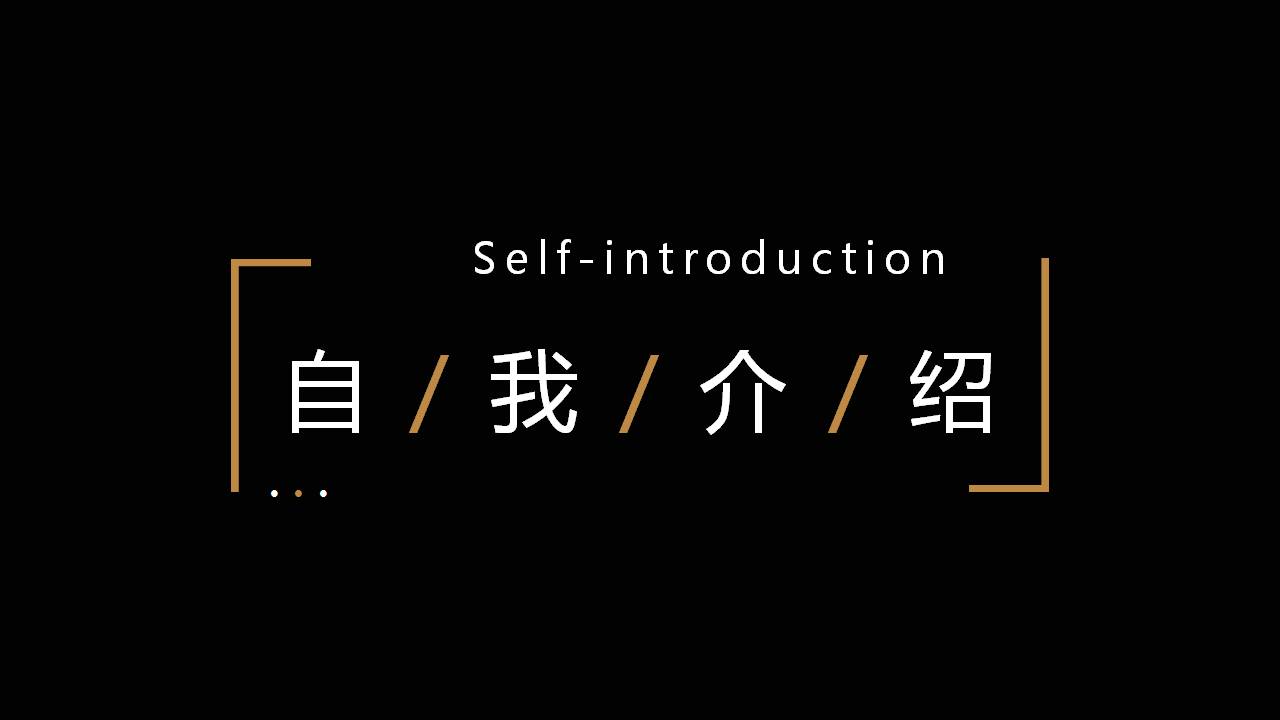 大气完整版个人介绍ppt模板