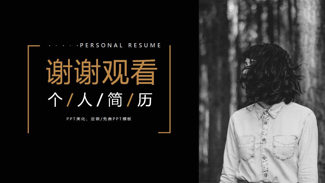 大气完整版个人介绍ppt模板