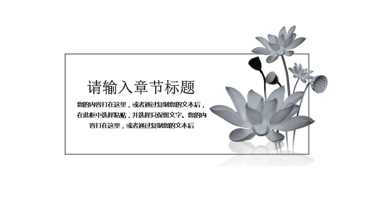 水墨中国风莲花工作汇报ppt模板