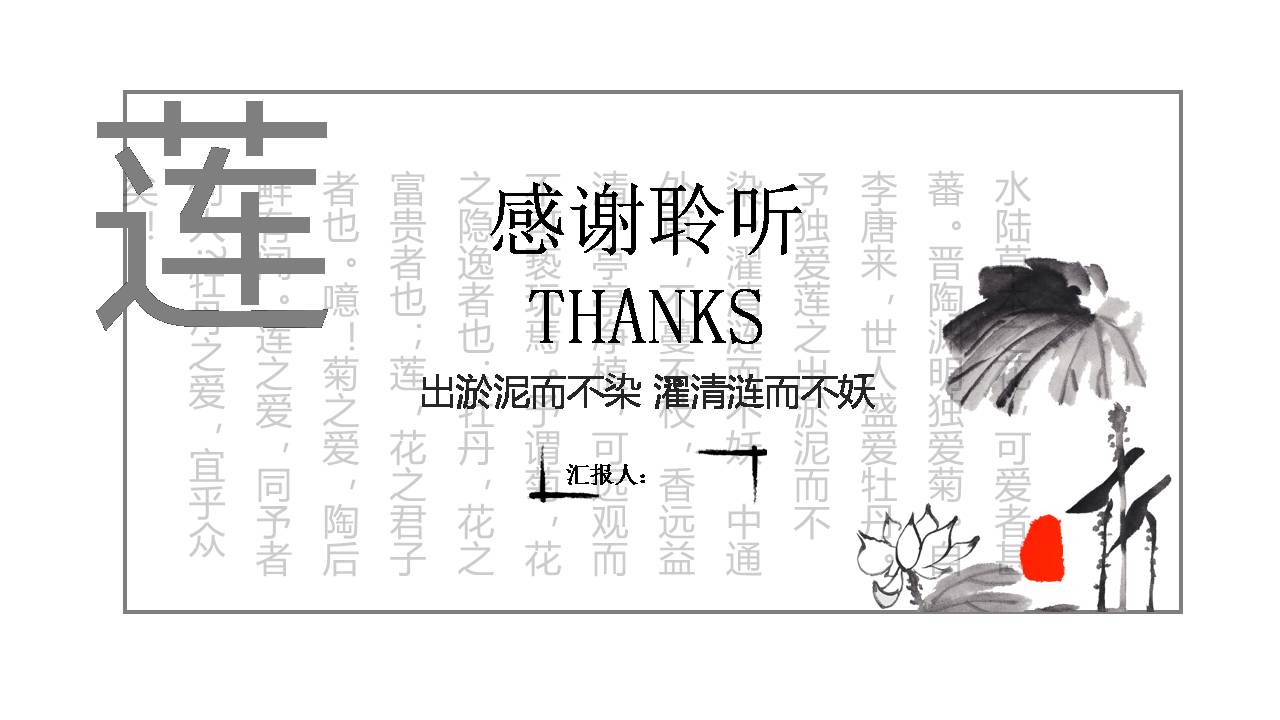 水墨中国风莲花工作汇报ppt模板