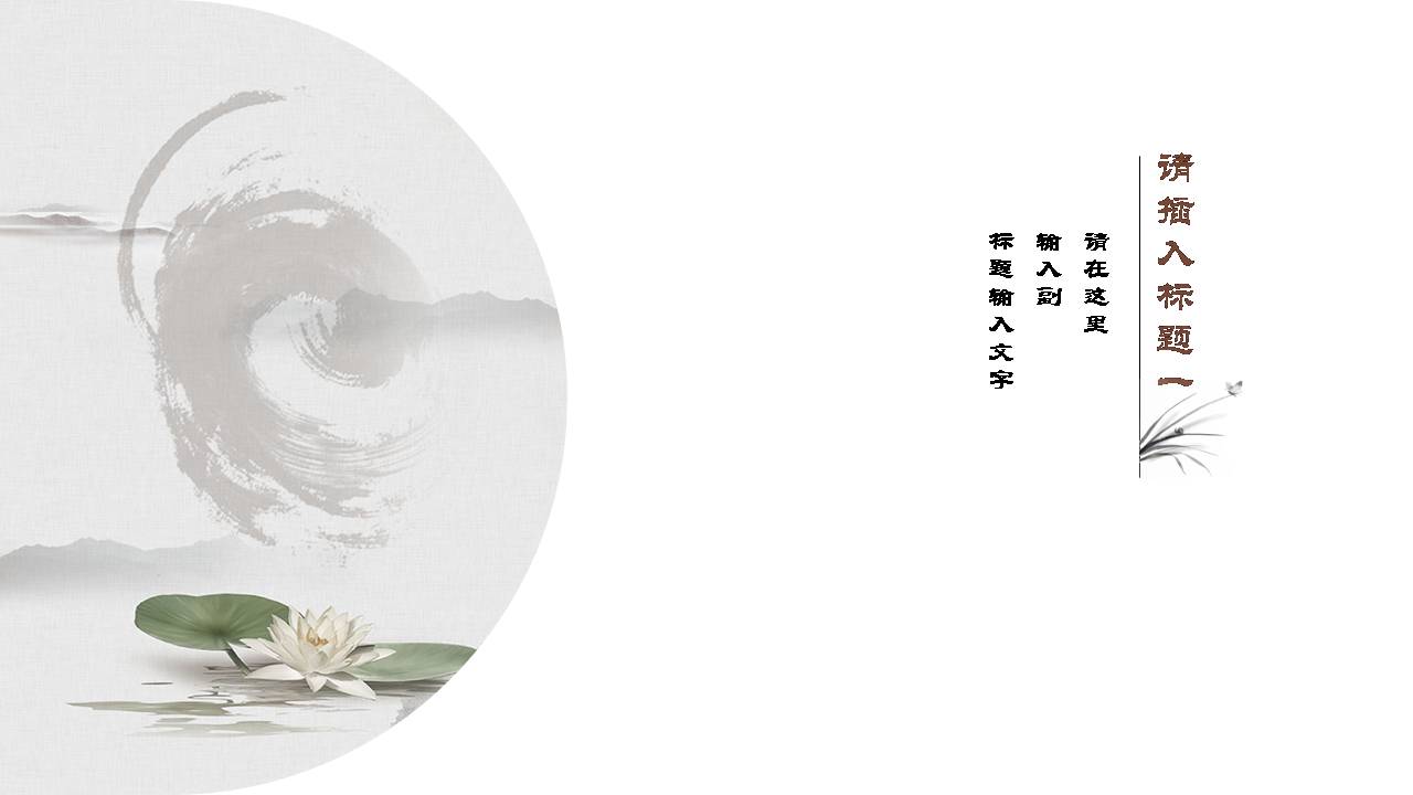 时尚简约大气水墨的中国风工作ppt模板