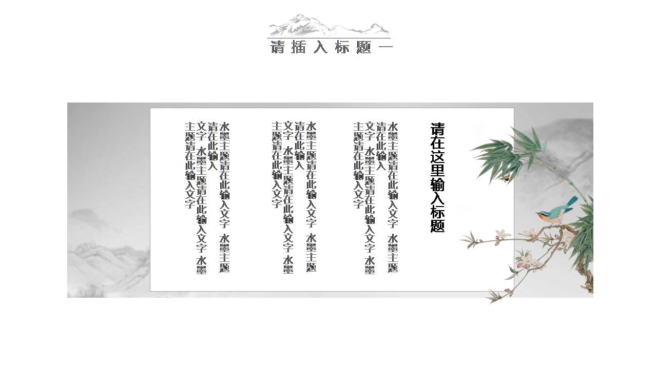 时尚简约大气水墨的中国风工作ppt模板