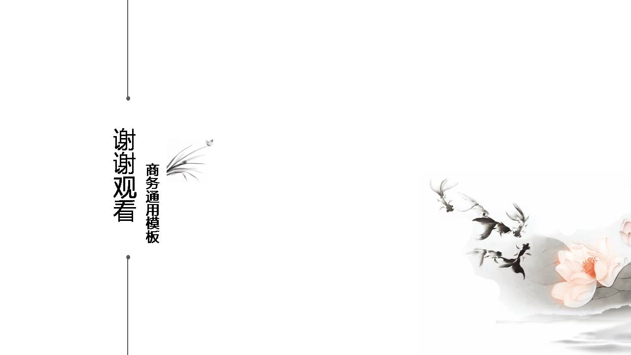 时尚简约大气水墨的中国风工作ppt模板