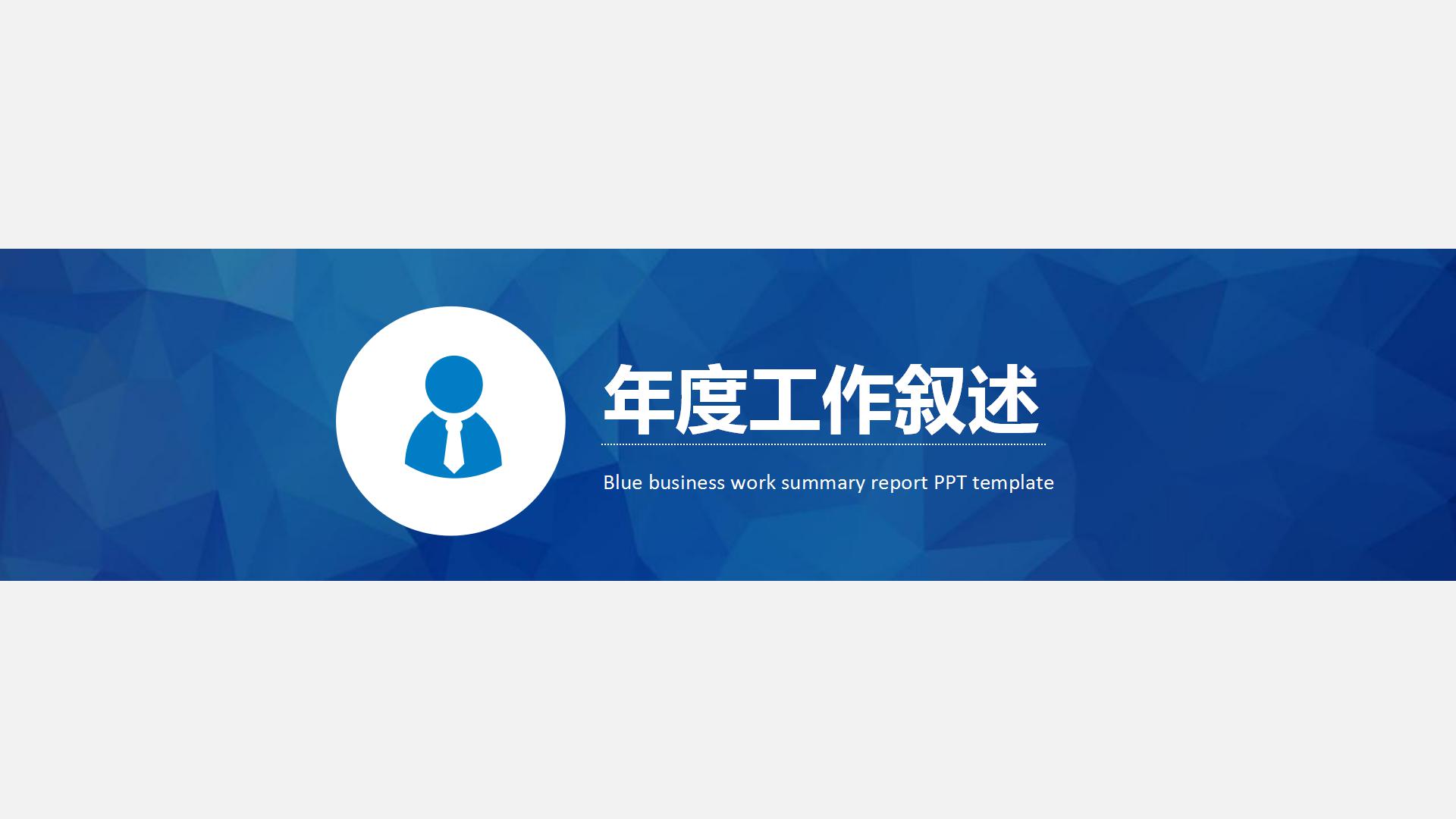 商务工作总结汇报类PPT模板