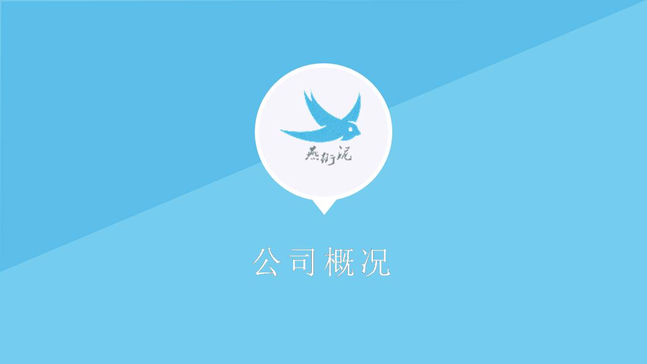 企业化简介浅蓝色ppt模板