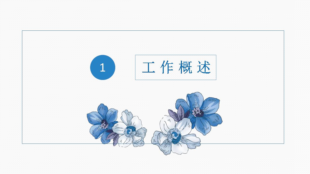 时尚简约大气小清新蓝色工作汇报ppt模板