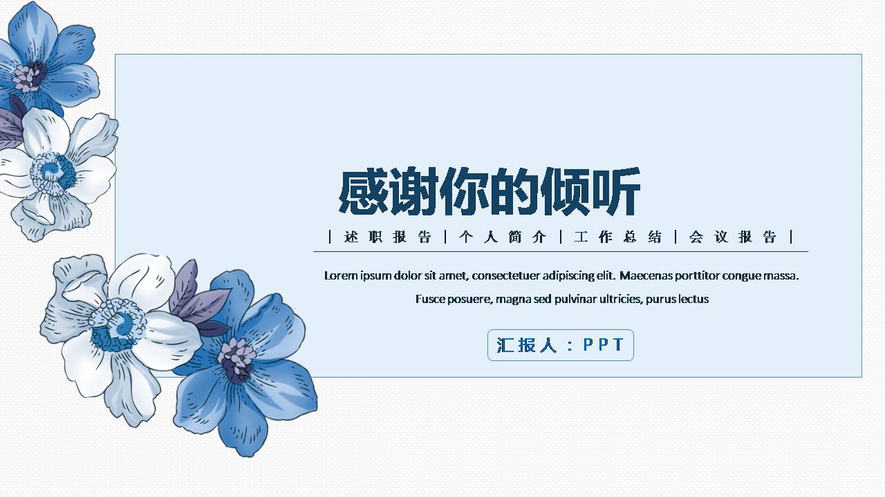 时尚简约大气小清新蓝色工作汇报ppt模板
