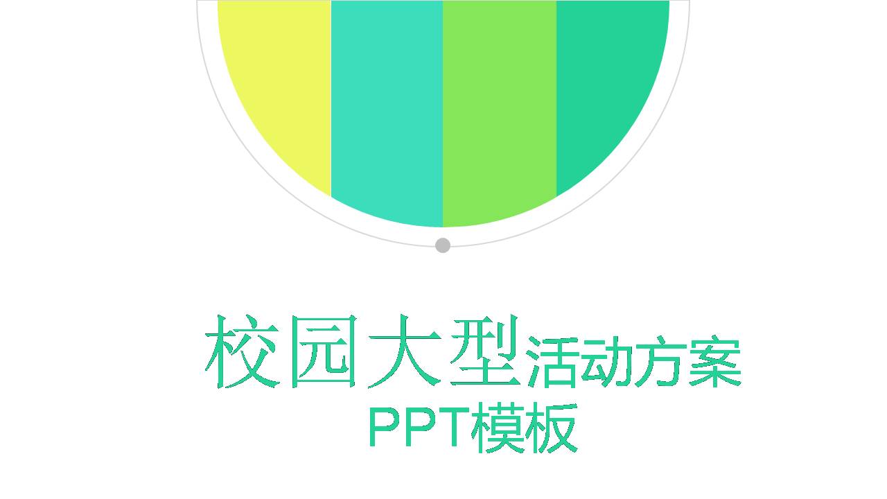 青春校园大型活动策划方案ppt模板-聚给网