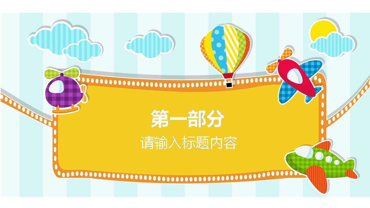 幼儿园儿童大型亲子活动策划方案PPT模板