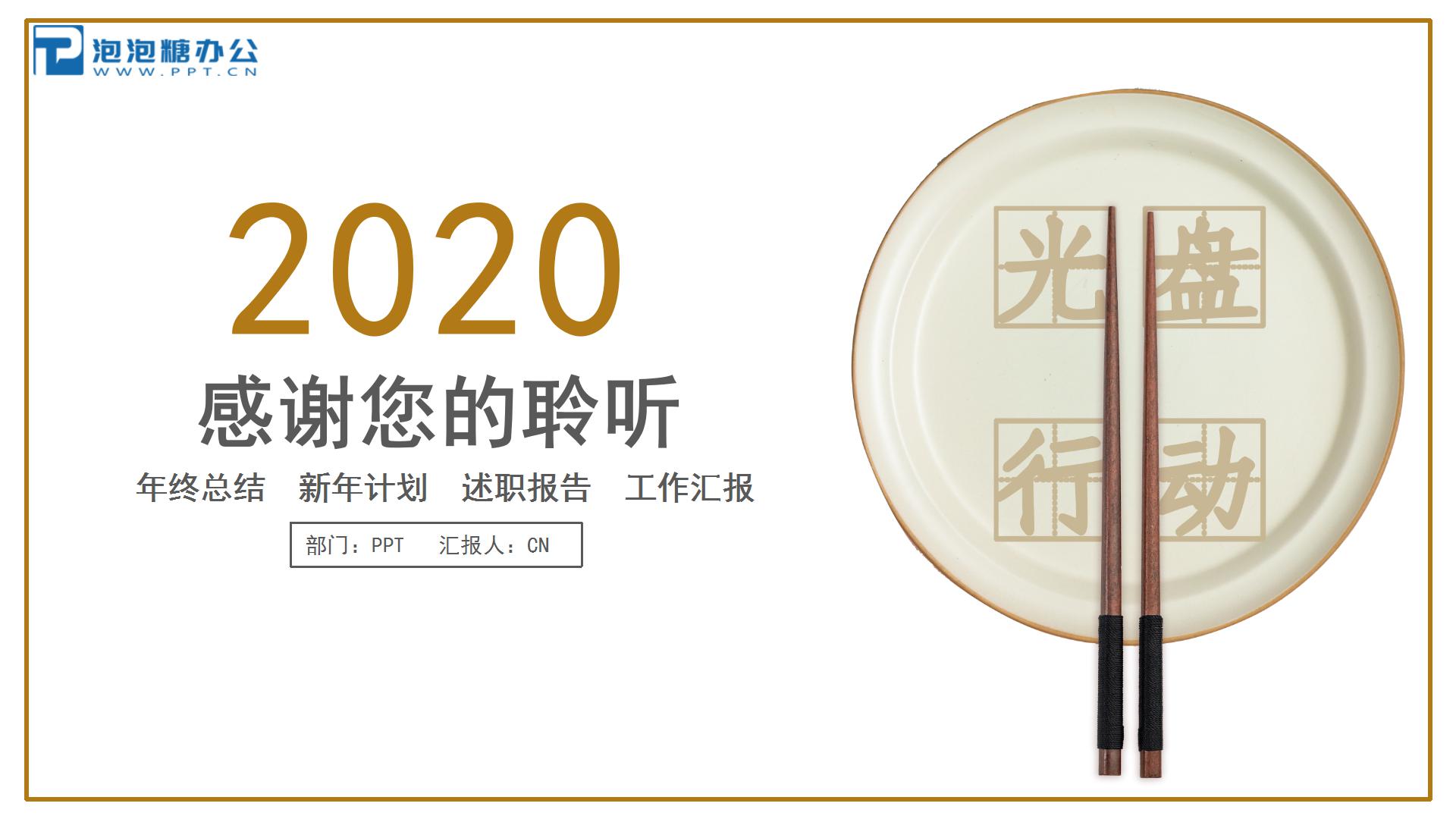 2020勤俭节约光盘行动ppt模板