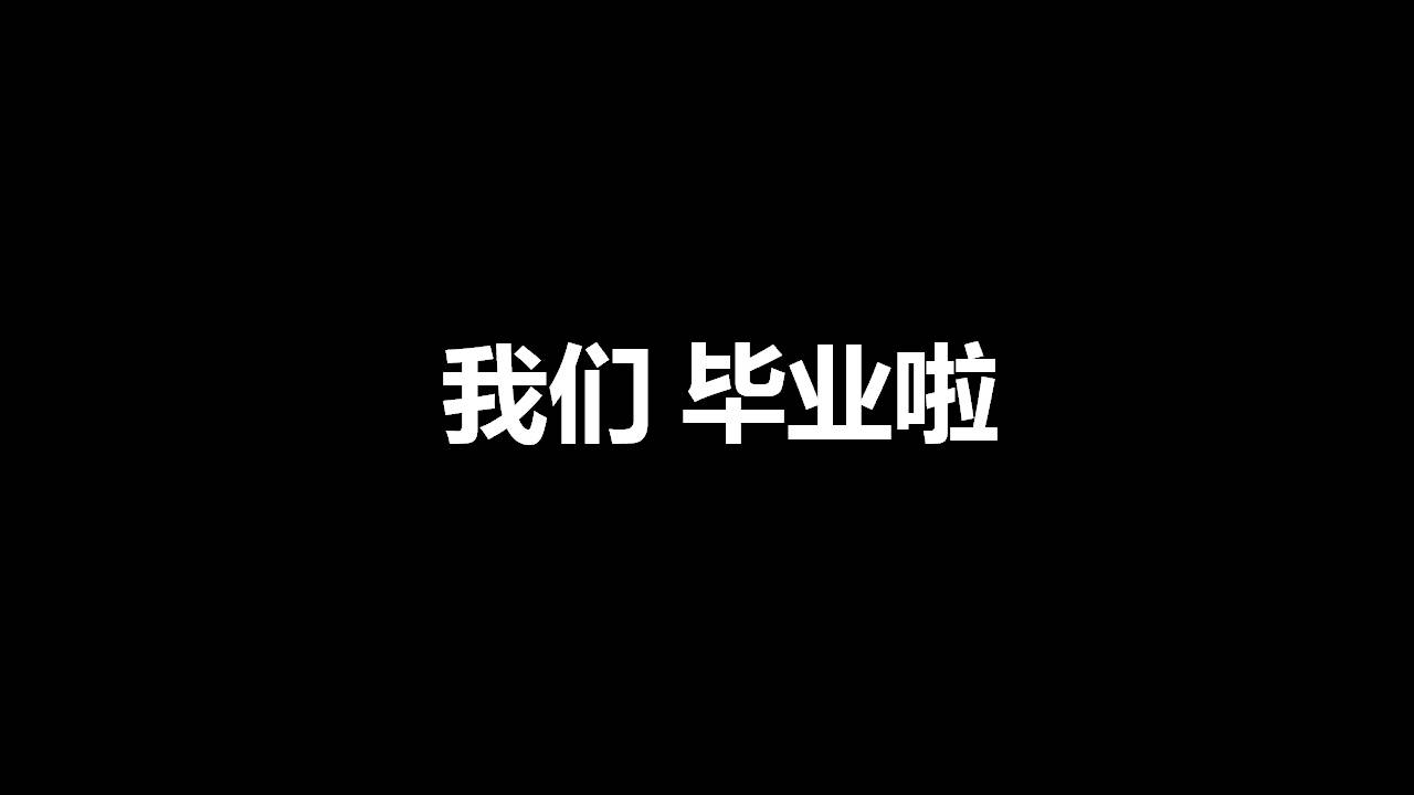 毕业啦快闪ppt模板