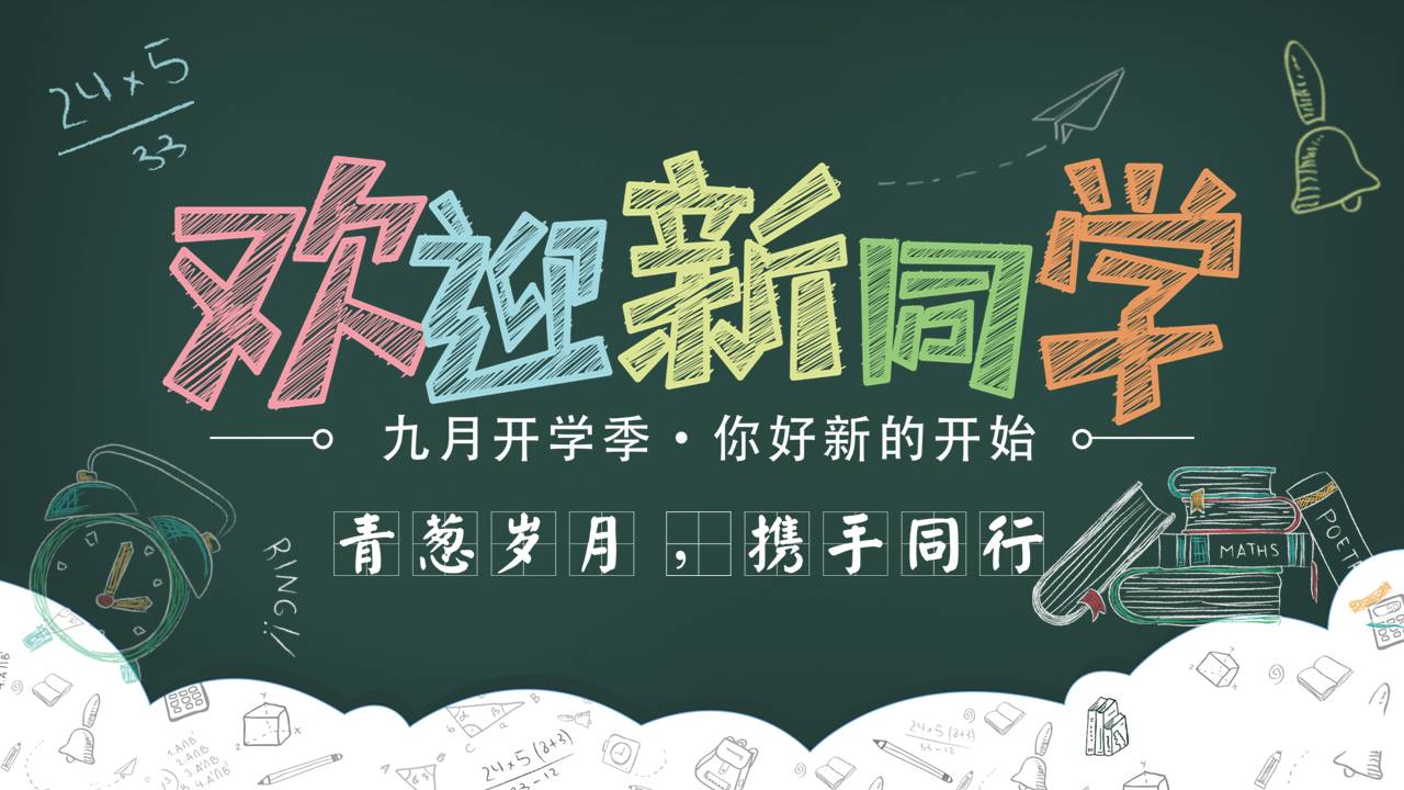 欢迎新同学开学季ppt班会-聚给网