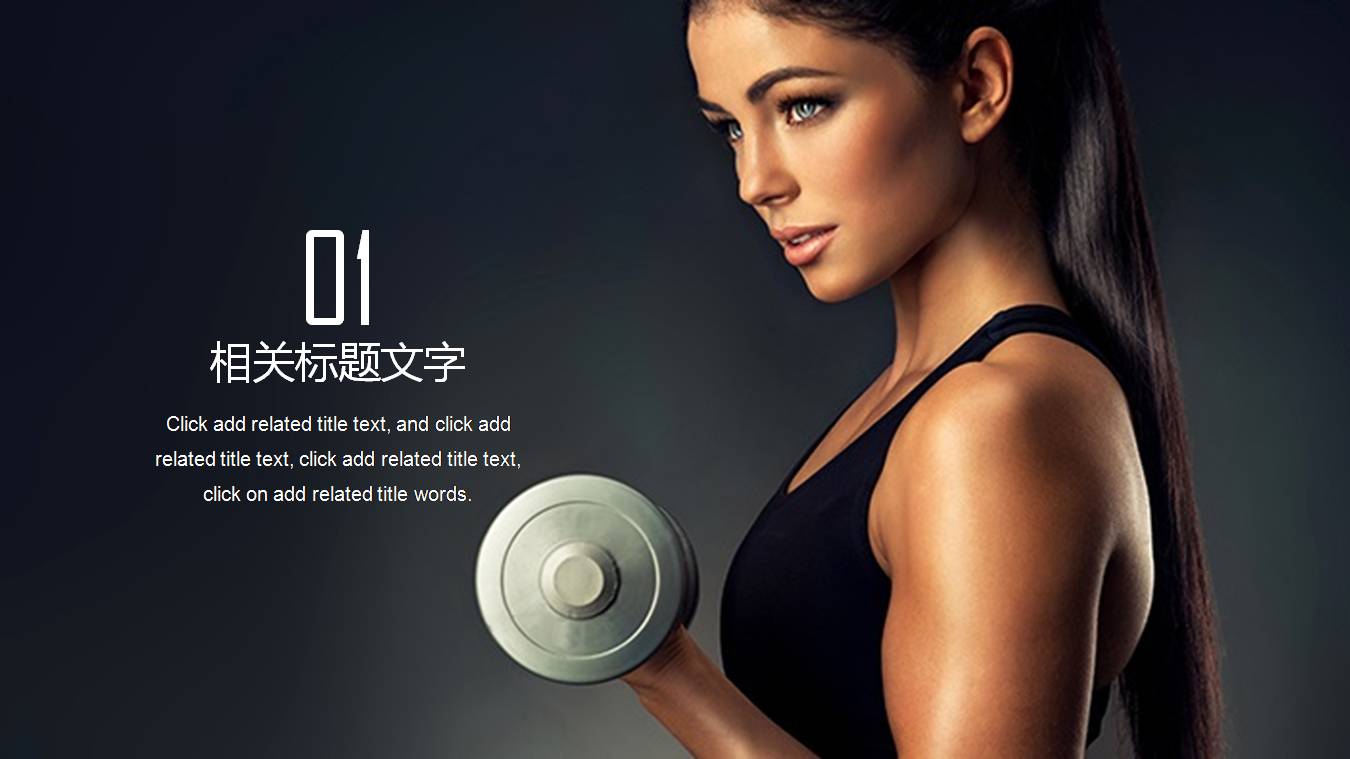 健身体育课件ppt模板