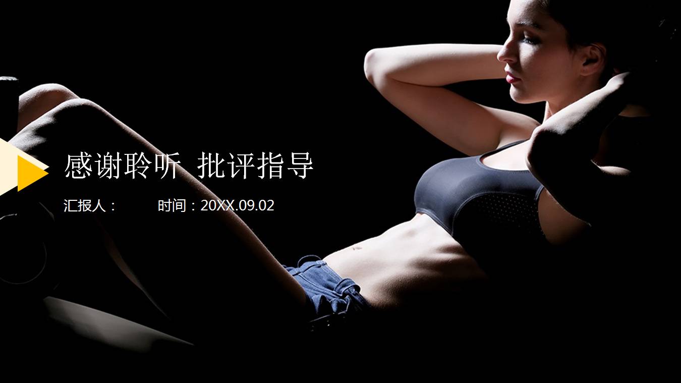 健身体育课件ppt模板