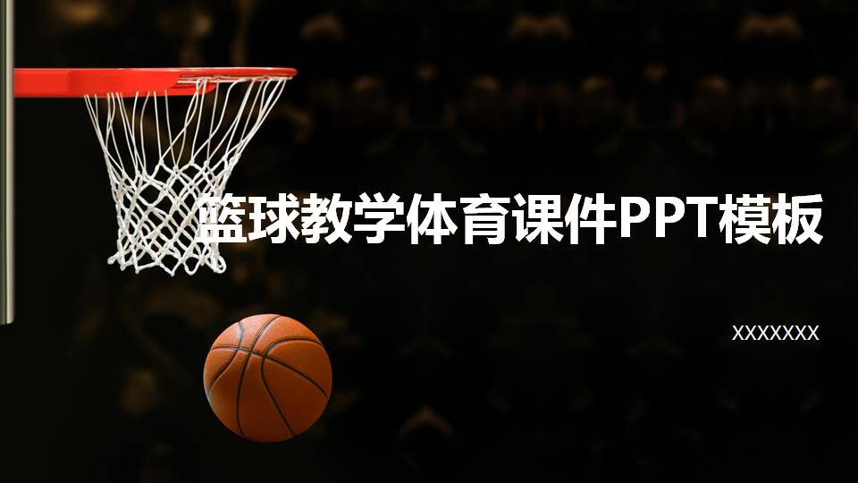 篮球体育教学ppt课件-聚给网