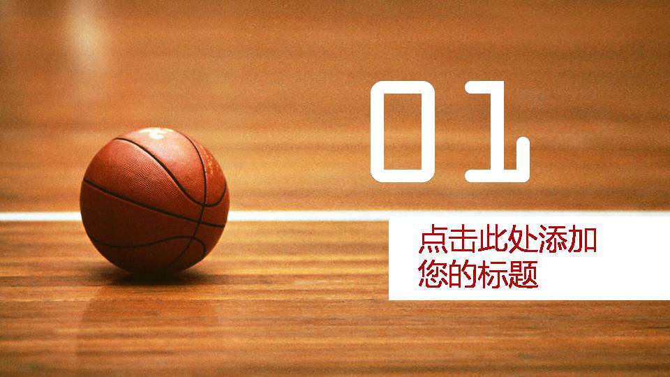 篮球体育教学ppt课件