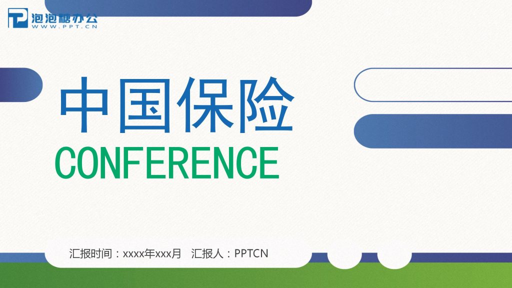 绿蓝科技风撞色中国保险研讨会ppt模板-聚给网