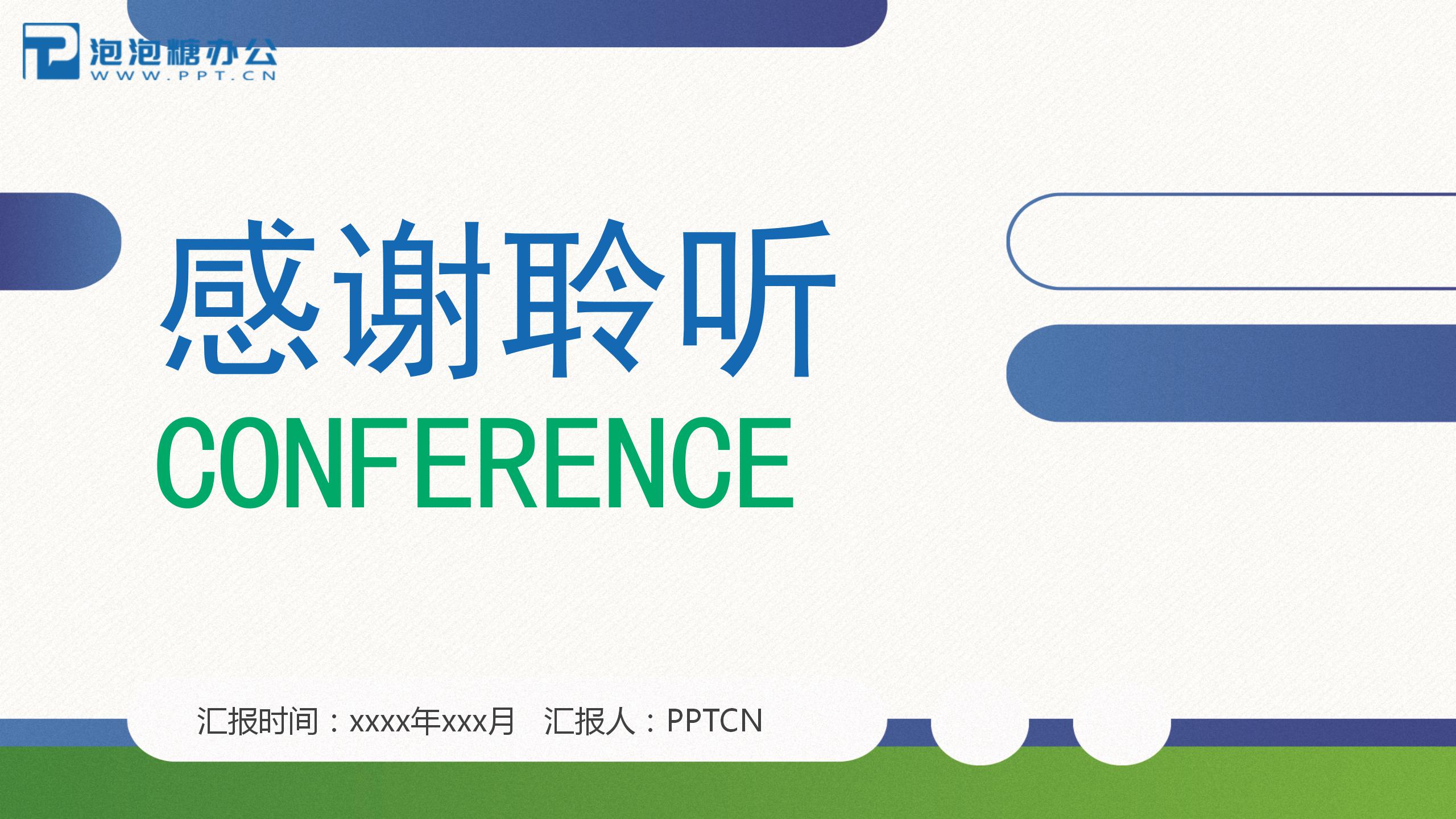 绿蓝科技风撞色中国保险研讨会ppt模板