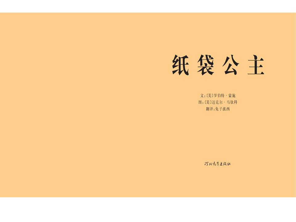 时尚简约可爱纸袋公主绘本阅读ppt模板
