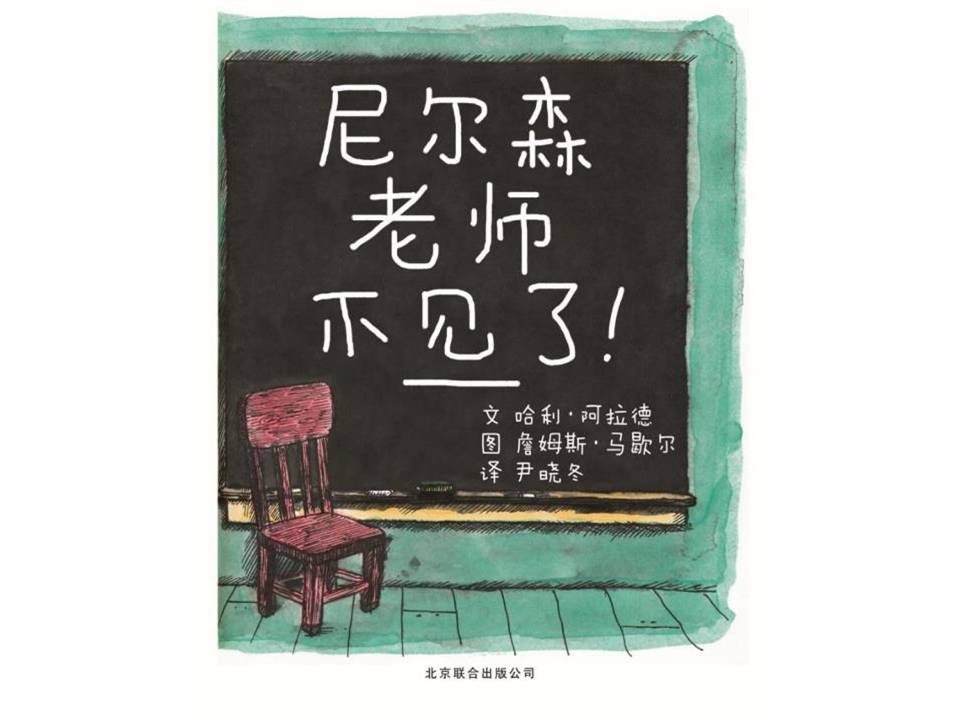 时尚简约可爱尼尔森老师不见了绘本ppt课件