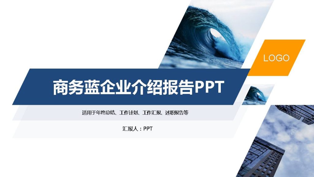 几何风蓝色企业介绍ppt-聚给网