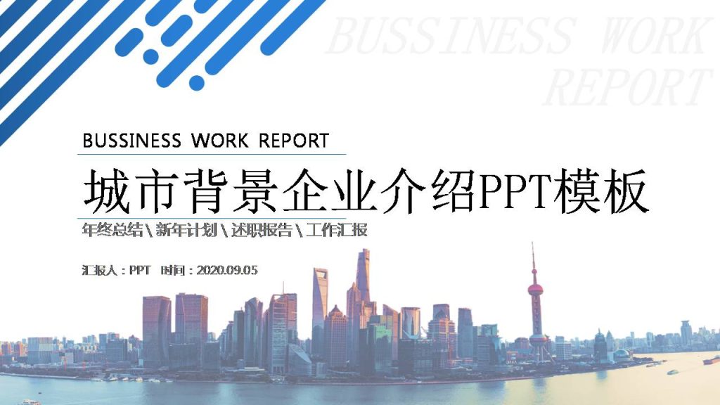 上海城市背景企业介绍ppt模板-聚给网